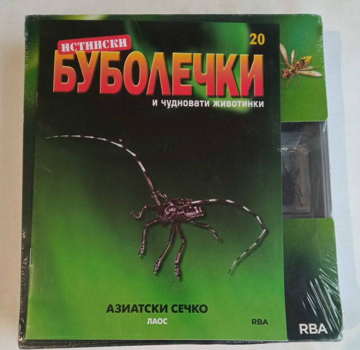 Истински буболечки БРОЙ 2,20, 33,69,73 и 75.