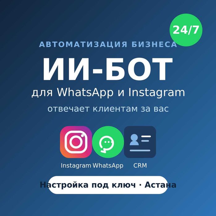 ИИ чат-бот для WhatsApp и Instagram | автоответы 24/7 + CRM
