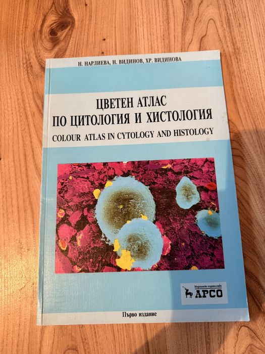 Цветен атлас по хистология