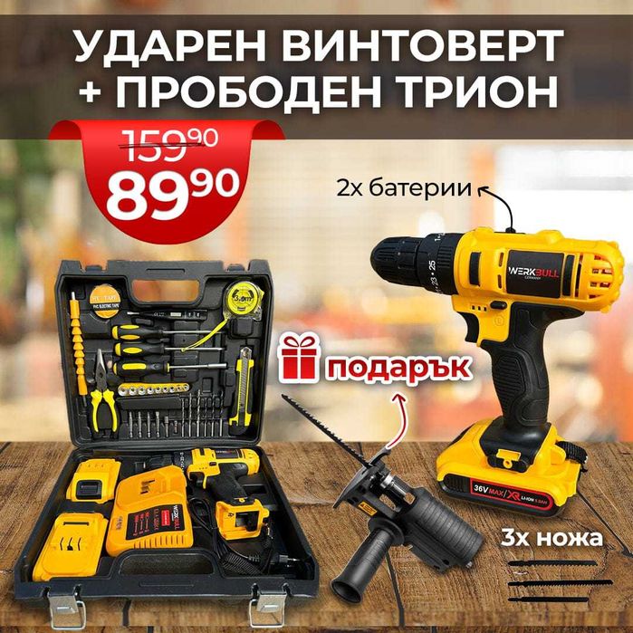 Немски Ударен Винтоверт WerkBull 40части две бат 36v + Прободен Трион