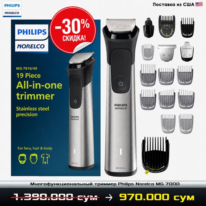 Универсальный триммер Philips Norelco MG 7000