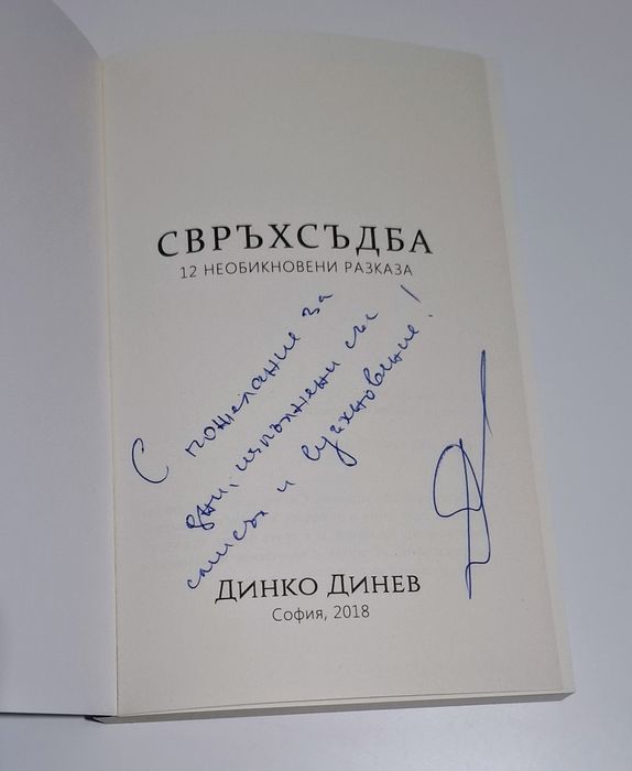 Свръхсъдба - Динко Динев