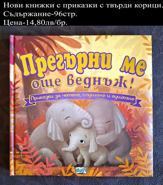 нови детски книжки-цени върху снимките