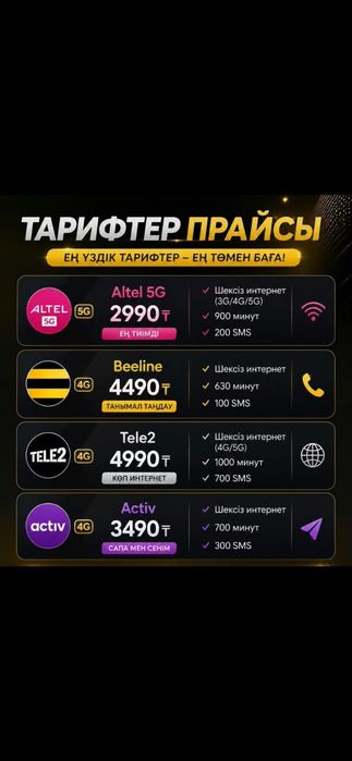 Выгодный безлимитный тариф  Барлық операторларға