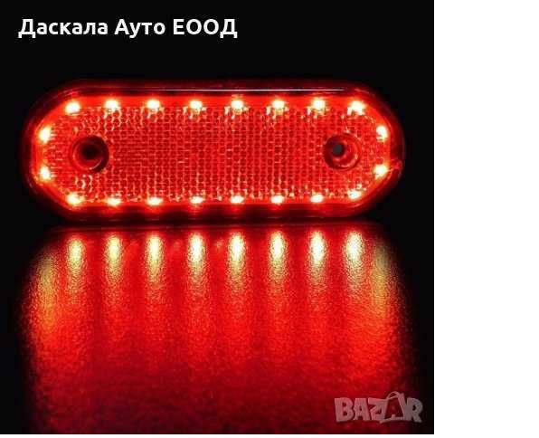 1бр. Диодни ЛЕД LED габарити овал с 20 SMD  24V , 3 цвята