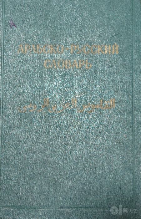 Арабско-русский словарь