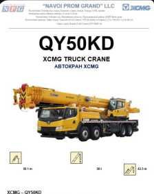 Автокран 50 тон  XCMG QY50KD