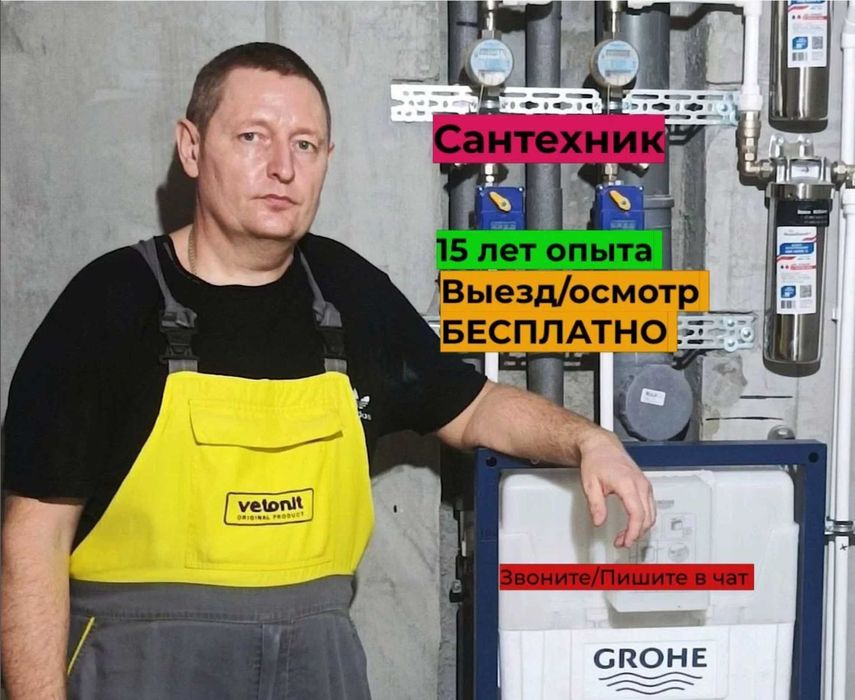 Сантехник срочный выезд на дом опытный недорого