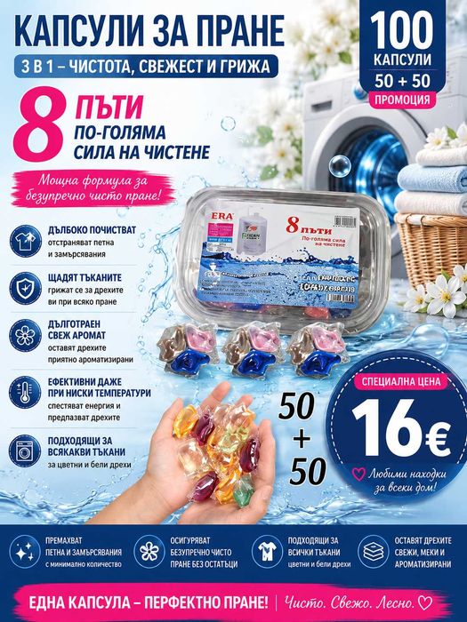 Капсули за пране. 16€