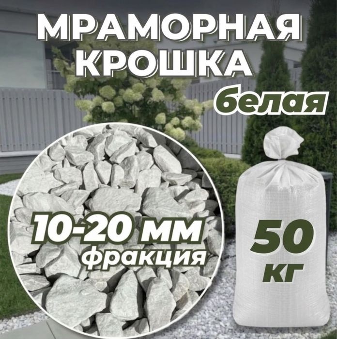 Мраморная крошка