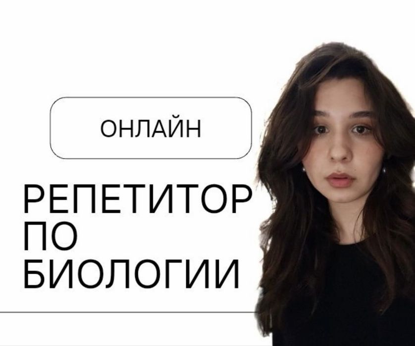 Репетитор по биологии