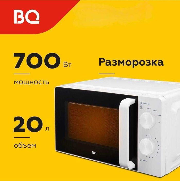 Микроволновая печь BQ MWO 20004SM 20л, мощность 700Вт доставка есть