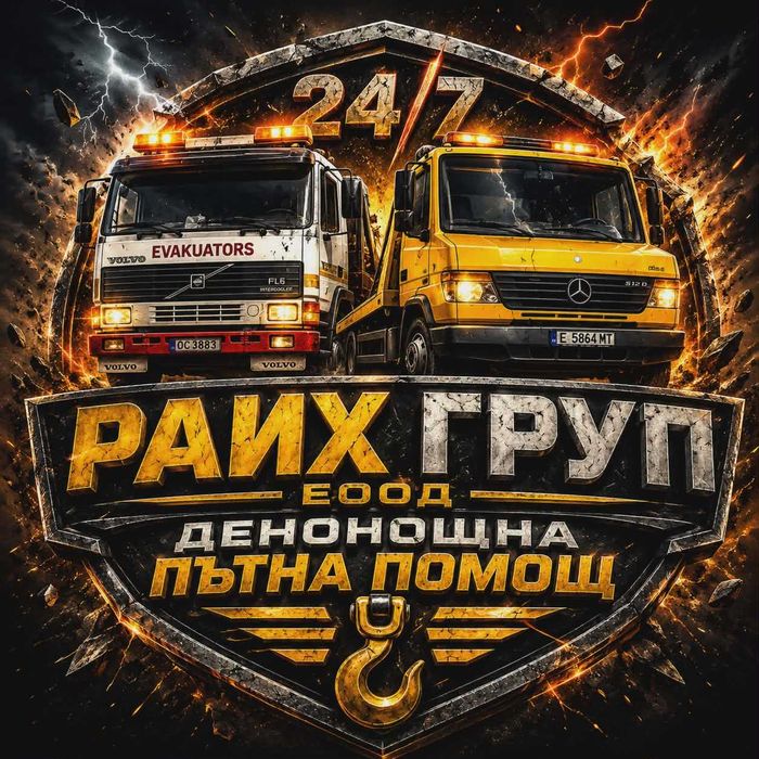 ДЕНОНОЩНА ПЪТНА ПОМОЩ