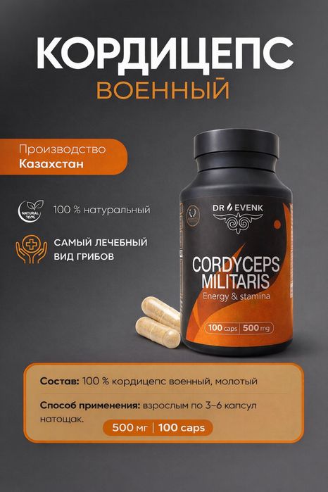 Кордицепс военный в капсулах (высшего качества)