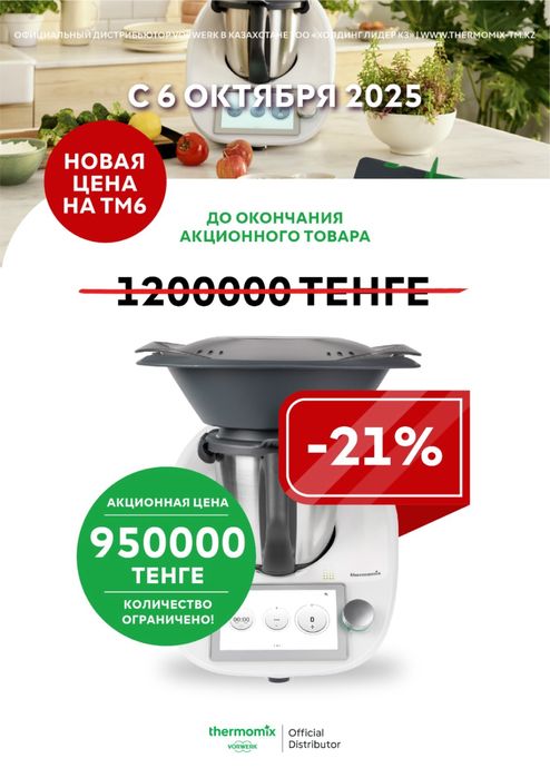 Термомикс ТМ 6 новый