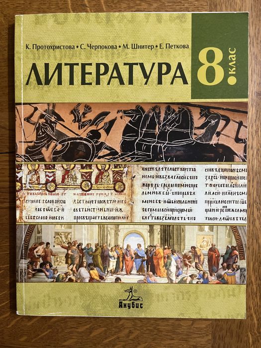 Учебник по литература за 8. клас