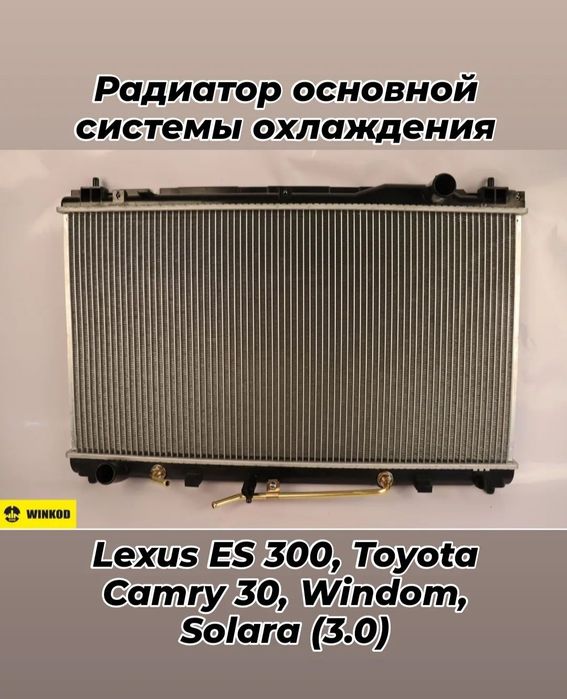 Радиатор охлаждения Тойота Лексус
