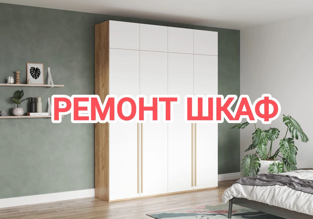 Ремонт шкафа  Ремонт мебели