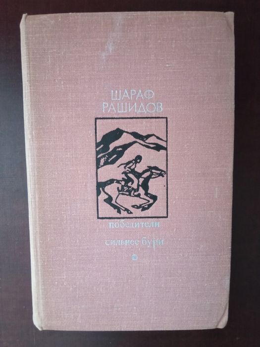 Рашидов Шараф Рашидович проза
