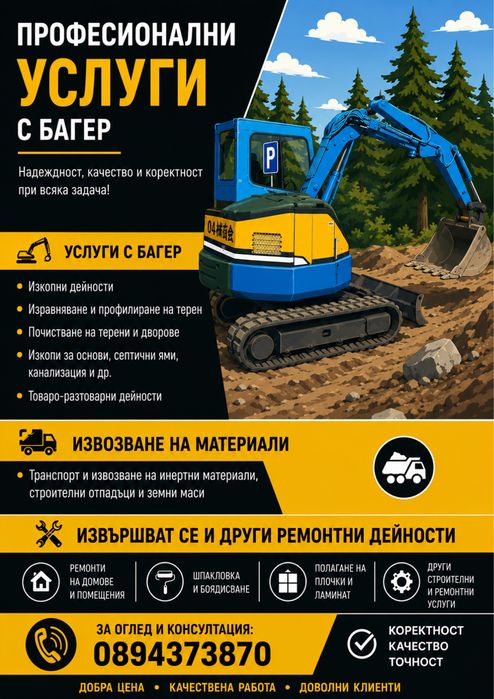 Услуги с багер и самосвал -3.5тон