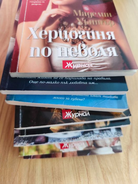 Книги, любовни романи, световна класика, списание Журнал