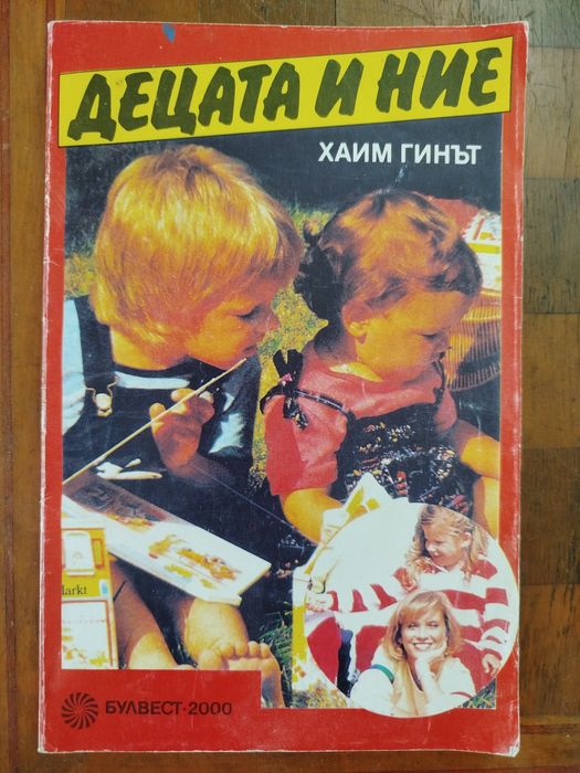 Децата и ние - Хаим Гинът