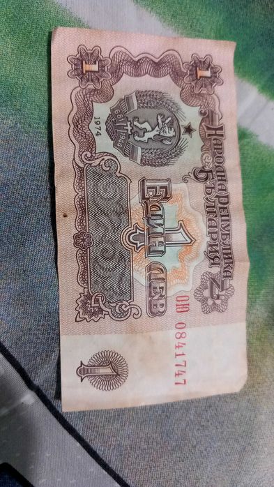 1лв 1974год и 10 лева 1974год