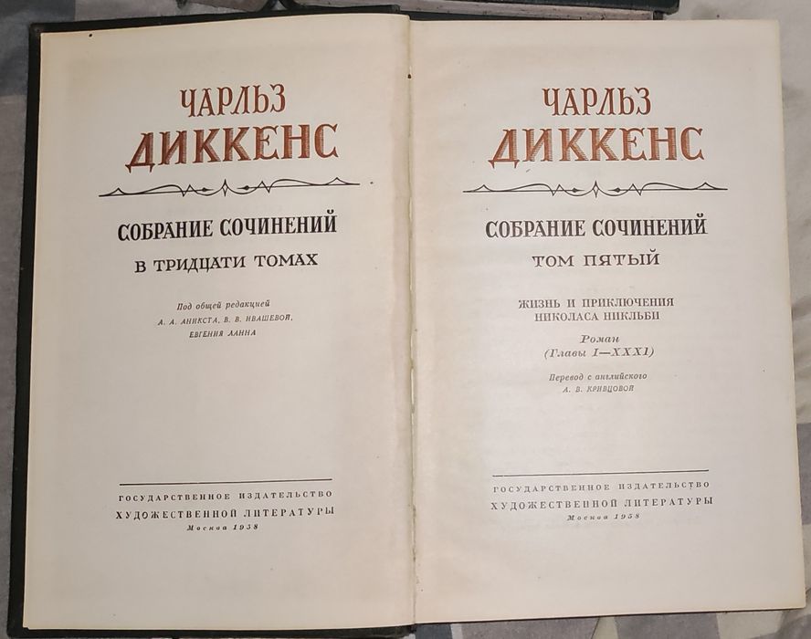 Диккенс собрание сочинений в 30 томах1958 года 13 книг. Можно отдельно