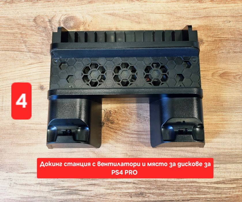 Докинг станции с вентилатори за PS4 Slim и Pro