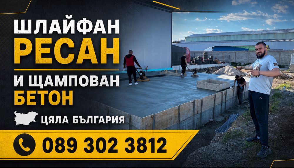USA Щампован бетон . Ресан и шлайфан