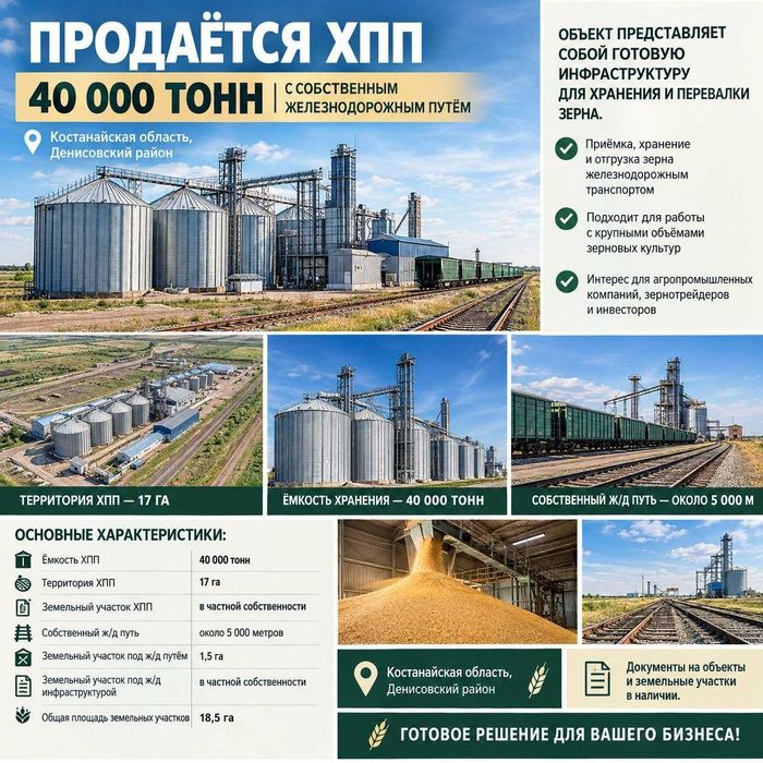 Элеватор,ХПП, Костанайская область.