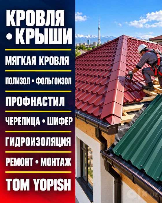 Кровля Ташкент | Tom yopish, ремонт, профнастил, шифер | Весь спектр