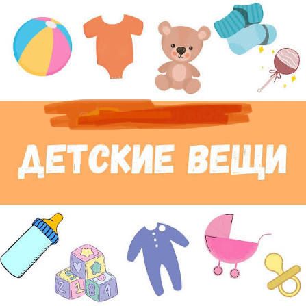 Детские вещи до года