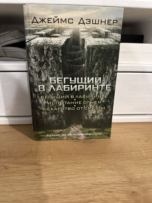 Бегущий в лабиринте — Джеймс Дэшнер