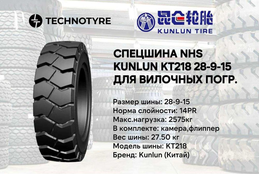 Спецшины для вилочных погрузчиков KUNLUN KT218 NHS 28.9-15