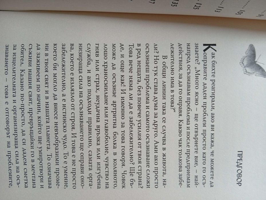 Книгата - "Чудото на Мигновеното Изцеление"- Здраве и Изцеление на Тялото и Ума, чрез Метода - Квантова синхронизация!