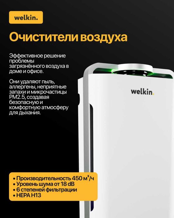 Очиститель воздуха Welkin K-08A | UV + Wi-Fi | Гарантия