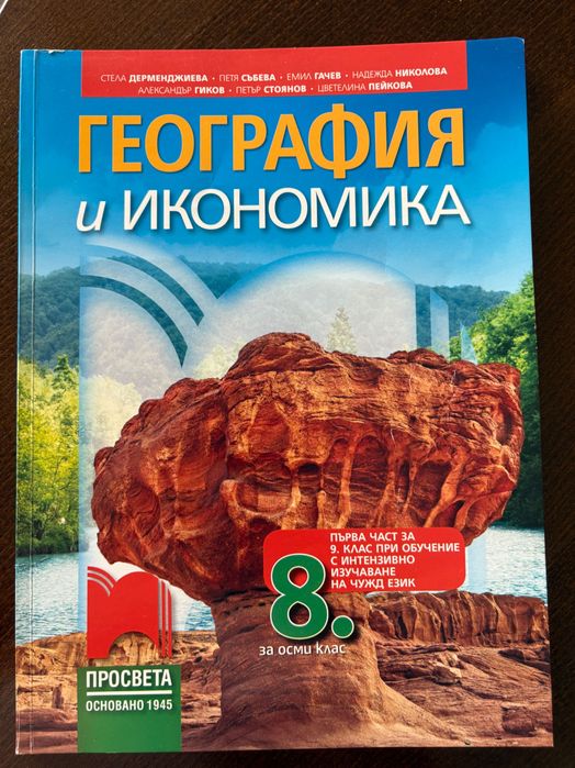 Учебници, учебни тетрадки и атласи за 8 клас - в отлично състояние