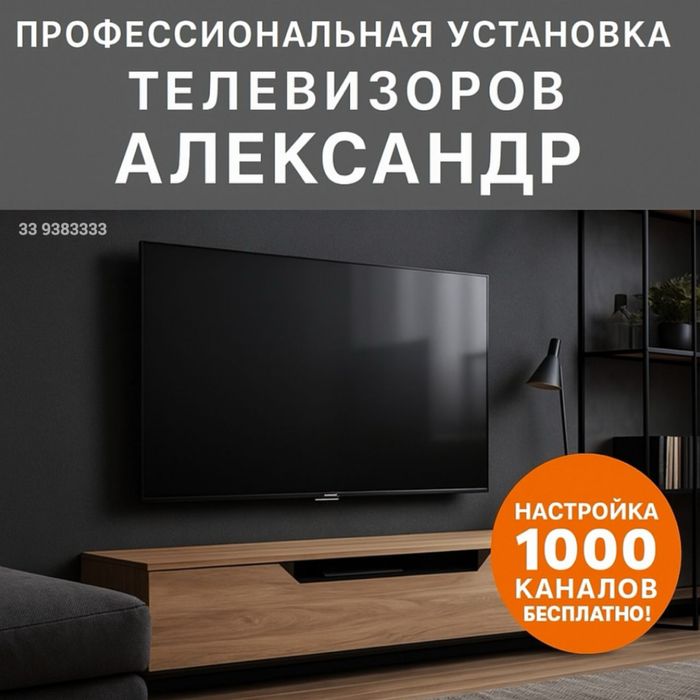 Акууратная установка / настройка телевизора + кронштейн для любого TV