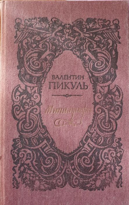 Книга Пикуль Миниатюры