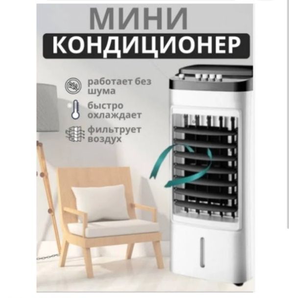 Мини кондиционер