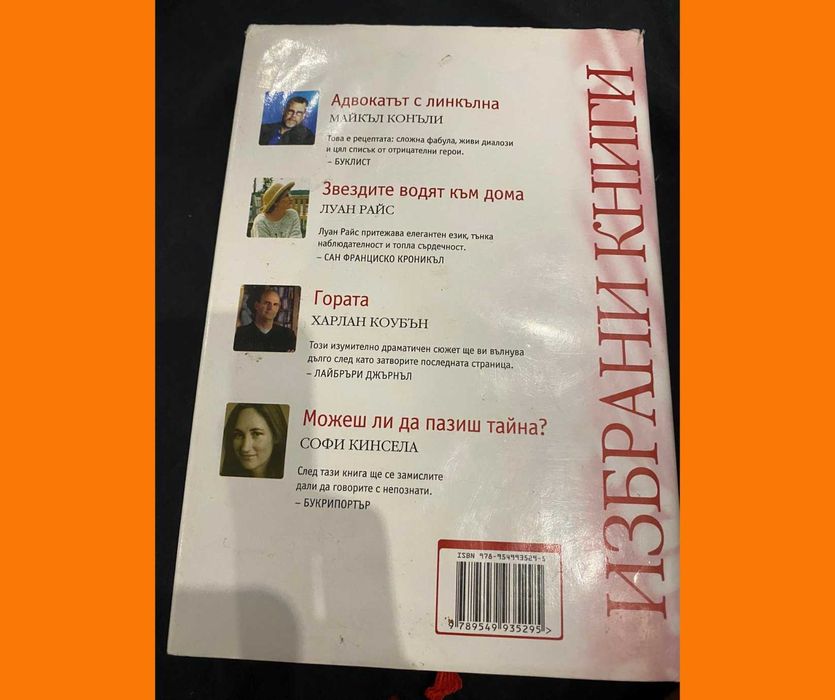 Луксозни: Избрани книги романи 4в1: "Адвокатът с Линкълна", "Гората"..