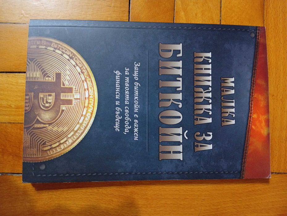 "Малка книжка за Биткойн" - Образователна! - За твоята финансова независимост!
