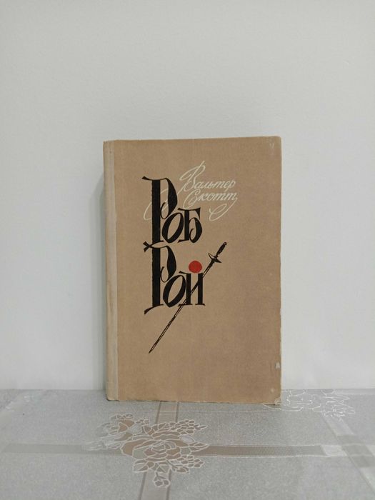 Романы Вальтера Скотт