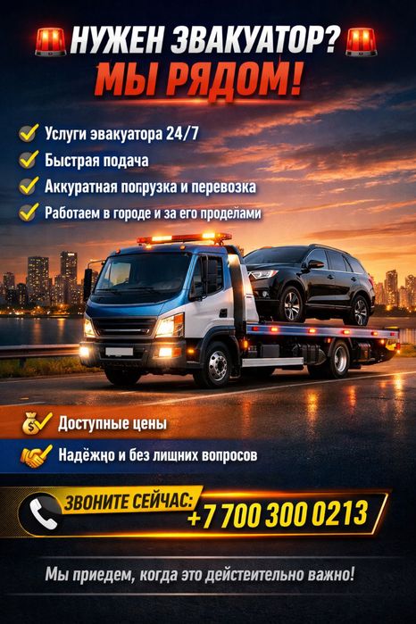 Эвакуатор круглосуточно