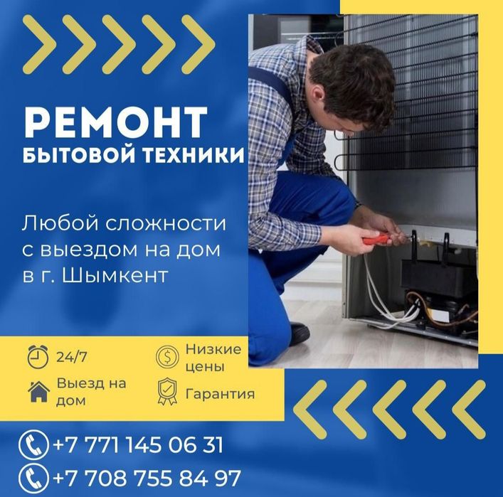 Ремонт холодильников Шымкент