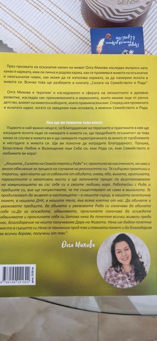 Силата на семейството и рода + ПОДАРЪК