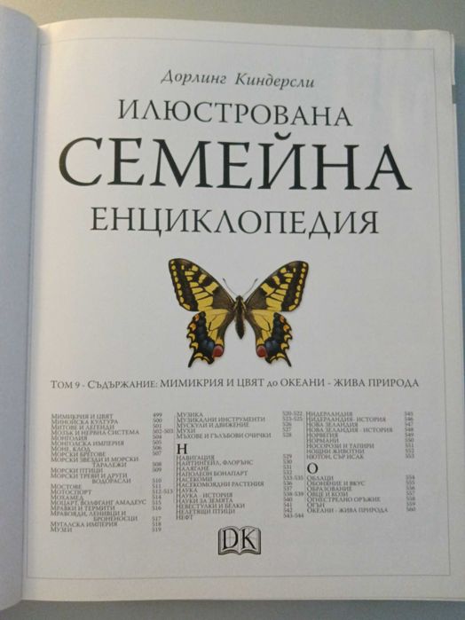 Илюстрована семейна енциклопедия - том 2 А-В, том 9 М-О