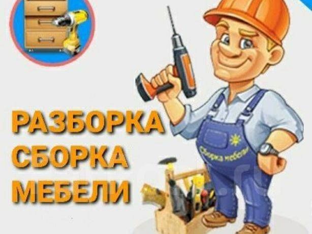 Установка мебели Сборка-разборка