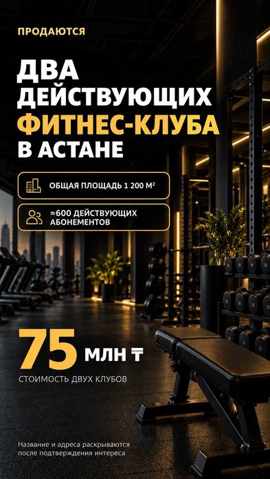 2 действующих фитнес-клуба в Астане